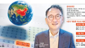 “중희토류 0.1%도 中에 의존하면 산업 마비···7년 내 배제 기술 만든다”
