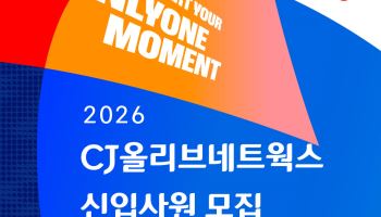 “AI 잘 쓰면 뽑는다”…CJ올리브네트웍스, 하반기 AI 신입 공채