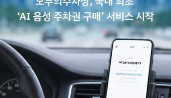 “강남역 근처 2시간 주차 찾아줘”…모두의주차장, AI 음성 구매 도입
