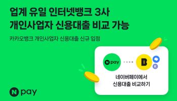 네이버페이, 카카오뱅크와 개인사업자 대출 서비스 제휴