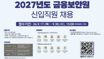 금융보안원, 2027년도 신입사원 채용