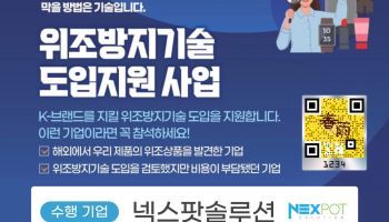 넥스팟솔루션, 한국지식재산보호원 '위조방지기술 도입지원사업' 수행기관 선정