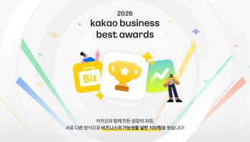 카카오비즈니스로 성장했다면…100팀 뽑아 5억원 혜택