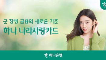 나라사랑카드 효과…하나은행 군 급여이체 1년 새 14배로