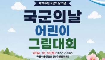 “나라 지키는 국군 그려요”…제2회 국군의 날 어린이 그림대회