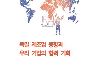 독일 제조업 공급망 재편…"K소부장·AI 기업에 기회"