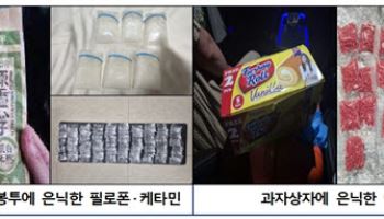 화장품통, 해바라기씨 봉투 열어보니…마약 '우르르'