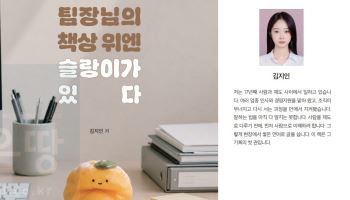 좋은땅출판사, 김지인 작가 에세이 ‘팀장님의 책상 위엔 슬랑이가 있다’ 출간