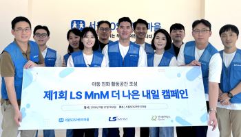 LS MnM, '더 나은 내일' 캠페인으로 아동 생활 공간 개선 나서