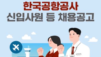 한국공항공사, 하반기 신입사원 141명 공채…전년 比 2배