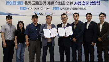 KDCC·에스앤아이, 데이터센터 전문인력 양성 맞손