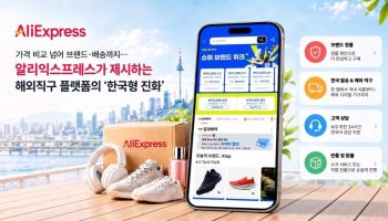 "가격 비교 넘어 브랜드·배송까지"…한국형으로 진화하는 알리익스프레스