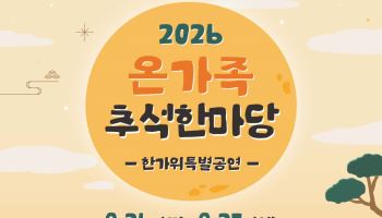 송파구, 추석 연휴 다채로운 문화 나들이 [동네방네]