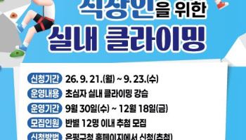 은평구, 직장인 위한  클라이밍 교실 개설 [동네방네]