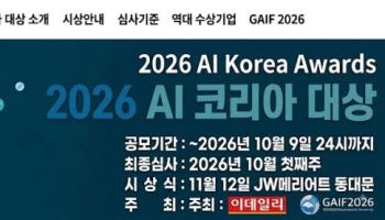 [알림]AI 기술·활용 성과 겨룬다…'2026 이데일리 AI코리아 대상' 공모