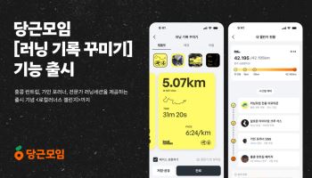 당근모임, 러닝 기록 연동·꾸미기 기능 출시…인증·공유까지 한번에