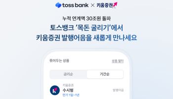 토스뱅크 ‘목돈 굴리기’ 30조 돌파…1년여 만에 12조 늘었다