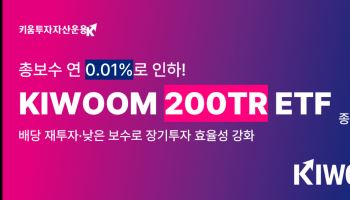 키움운용, ‘KIWOOM 200TR ETF’ 총보수 연 0.010%로 인하