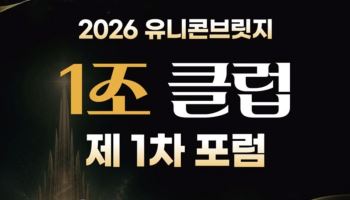 갤럭시코퍼레이션, 중기부 ‘2026 유니콘브릿지 1조클럽 1차 포럼’ 공식 연사 초청