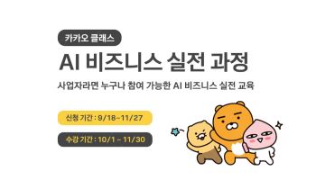 카카오, 소상공인·스타트업 AI 전환 돕는다