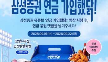 삼성증권, 유튜브서 '연금 가입했닭' 이벤트 진행