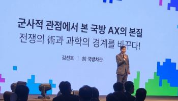 김선호 전 국방차관 “국방AI, 작전 방식 완전히 바꿔야…최종 통제는 사람 몫”