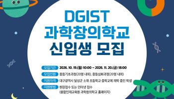 DGIST 과학창의학교, 달성군 초·중학생 40명 모집