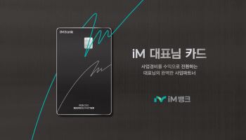 iM뱅크, 개인사업자 사업경비 5% 적립 카드 출시