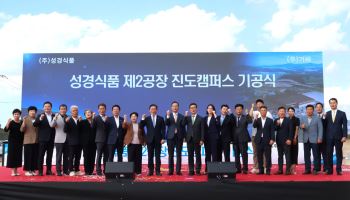 ‘김’ 키우는 삼천리그룹, 성경식품 제2공장 진도캠퍼스 기공식 개최