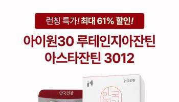안국건강, 쇼핑엔티서 ‘아이원 30 루테인지아잔틴 아스타잔틴 3012’ 방송