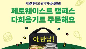 배민, 서울대서 ‘일회용품 없는 캠퍼스’ 만든다