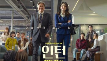 한소희·최민식 ‘인턴’, 4일째 박스오피스 1위… 누적 30만