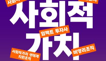 "지역격차·청년·인구감소 해법 찾는다"…SOVAC, 사회적가치 페스타 참여
