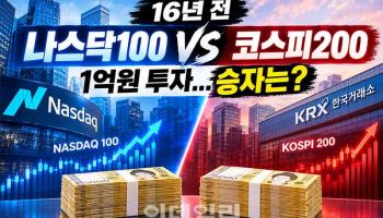 16년 전 '나스닥100 VS 코스피200' 1억원 투자...승자는?