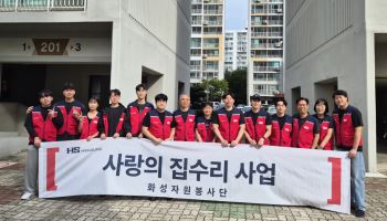 HS화성 자원봉사단, 추석 앞두고 어르신 노후주택 새 단장