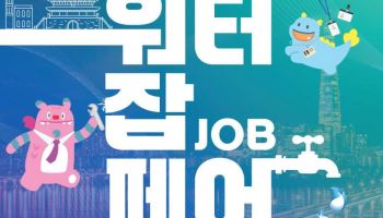 청년취업·물산업 인력난 해결 한번에…‘2026 서울워터 잡페어’ 개최