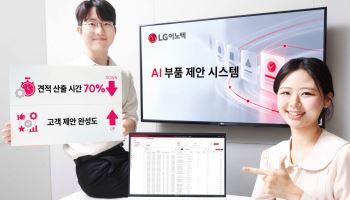 LG이노텍, AI가 '최적 부품' 찾는다…견적 산출시간 70% 줄여