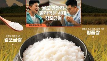 최자·이원일이 소개한 김포금쌀, 급식 식판에 올랐다