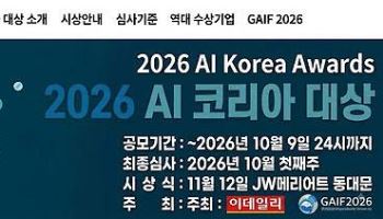 [알림]AI 기술 넘어 산업 혁신까지…‘2026 이데일리 AI코리아 대상’ 주인공을 찾습니다