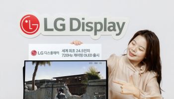 LGD, 세계 첫 24.5인치 720Hz 게이밍 OLED 출시…e스포츠 공략