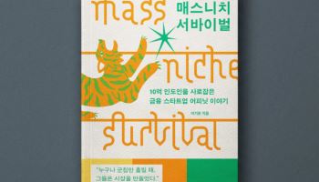 어피닛, 인도 10억 금융시장 10년 도전기 책으로…‘매스니치 서바이벌’ 출간