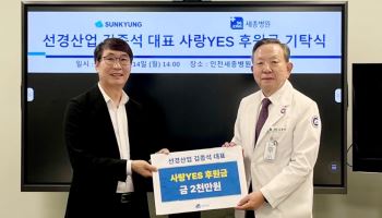 인천세종병원, 선경산업으로부터 사랑YES 후원금 2천만원 받아