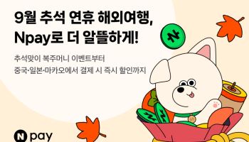 네이버페이, 추석 연휴 맞아 해외 현장결제 프로모션