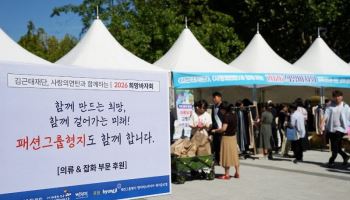 패션그룹형지, 김근태재단 사랑의 바자회에 의류·잡화 기부로 따뜻한 나눔 실천