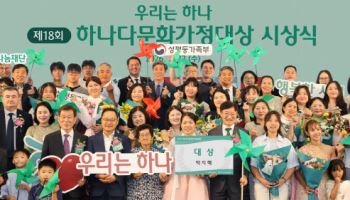 다문화가정과 함께한 18년…하나금융 '하나다문화가정대상' 개최