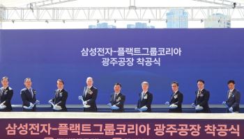 삼성전자, AI 데이터센터 냉각장비 국내 생산…광주 라인 착공