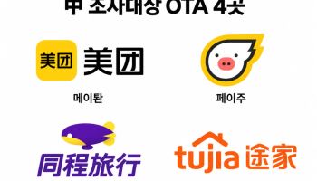 중국, 트립닷컴 이어 메이퇀 등 OTA 4곳 추가 조사 착수