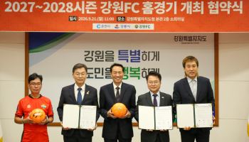 강원FC, 2027·2028시즌 홈경기 춘천·강릉 분산 개최