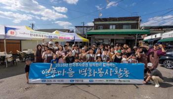 한국투자증권, 파주 연풍마을 골목길 벽화그리기 봉사