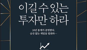 "이길 수 있는 투자만" 투자서 출간...변동성 장세에서 살아남는 법